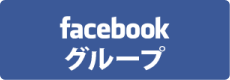 facebook グループ