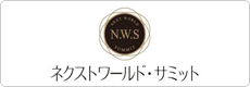 ネクストワールド・サミット