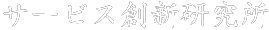 サービス創新研究所